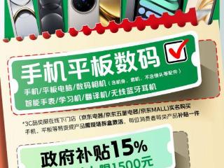 手机、平板、无线蓝牙耳机等政府补贴15%，京东江苏自营门店3C数码爆款“开补”