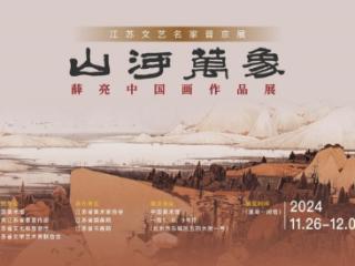 穿越时空的山水之美 ——江苏文艺名家晋京展“山河万象——薛亮中国画作品展”在京展出