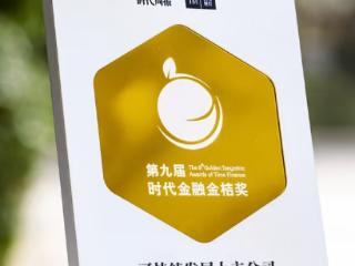 第九届时代金融金桔奖揭晓 紫燕食品获评“可持续发展上市公司”