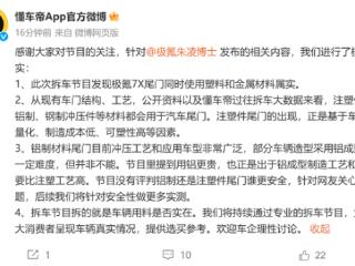 懂车帝回应极氪高管炮轰：拆车节目拆得就是车辆用料是否实在