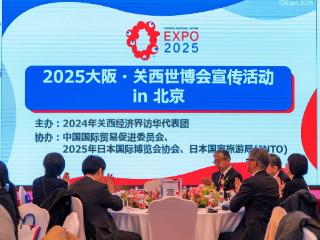 2025大阪·关西世博会宣传活动在北京举行