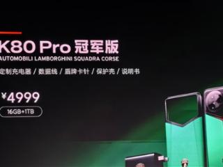 4999元！REDMI K80 Pro冠军版发布：兰博基尼定制