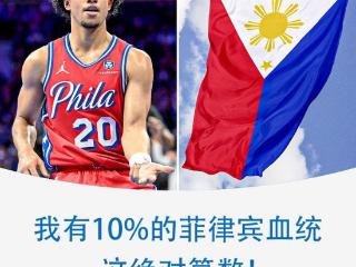 联手克拉克森征战FIBA？76人新秀麦凯恩：我有10%的菲律宾血统