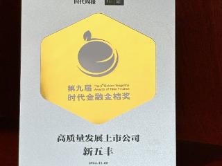 新五丰荣获第九届时代金融金桔奖—高质量发展上市公司奖