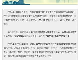 河南郑州一建筑工人酒后伤人致死，官方发布情况说明