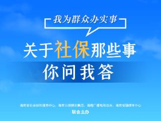 关于社保那些事·你问我答101 | 门诊慢特病新增5种病种 如何跨省结算？