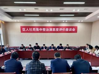 东乡区人社局召开集中整治工作群众满意度评价座谈会