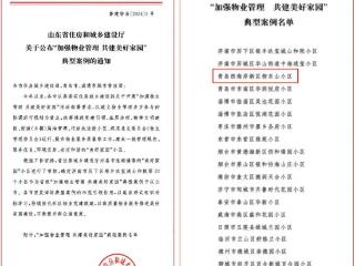 喜报！青岛柳东山小区成功获评省级“加强物业管理 共建美好家园”典型案例