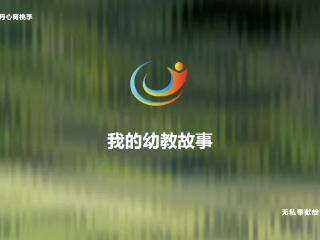 聆听我的幼教故事｜吕俊兰：一路走来，感谢你们的陪伴