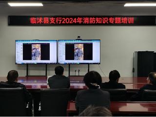 农行临沭县支行开展消防知识专题培训暨消防疏散应急演练