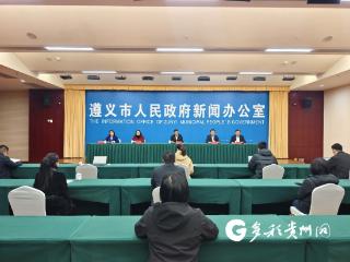 以改革创新强化便民利企！遵义市举行政务服务工作专场新闻发布会