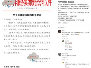 曝广汇汽车年底前总部员工不许请休假：年假、探亲假、事假均不批