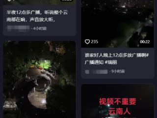 云南多地应急广播凌晨突响，广电部门：无特殊原因，正调查中