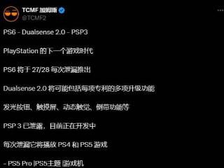 PS6 DS2手柄爆料：发光按键、触摸屏、进度倒带等