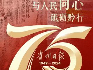 与人民同心砥砺“黔”行，《贵州日报》75岁了！