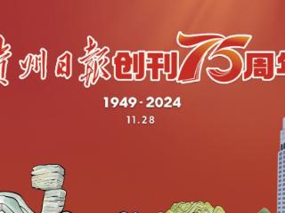 给所有知道我名字的人 | 《贵州日报》创刊75周年致读者