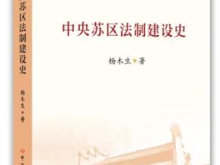 《中央苏区法制建设史》出版