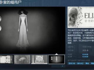 推理游戏《ELISSAⅠ》Steam页面 明年发售