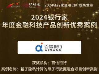 百信银行荣获“2024银行家年度金融科技产品创新优秀案例”