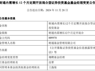 财通内需增长12个月定开混合增聘沈犁 成立4年亏损4成