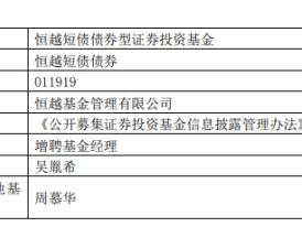 恒越短债债券增聘吴胤希