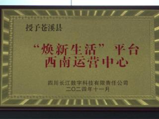 四川商投长江集团焕新平台“西南运营中心”在苍溪县挂牌