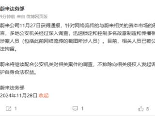 蔚来：故意制造和传播相关谣言的涉案人员已被拘留