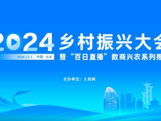 深度挖掘交流各地优秀经验 2024乡村振兴大会举办在即