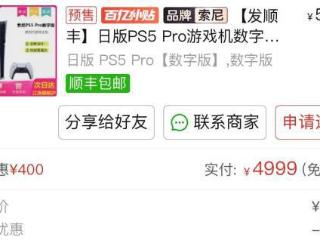 比官方都便宜！PS5 Pro降至4999元：百亿补贴秒发货