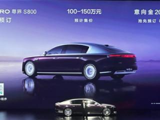 看完尊界S800 全场感受就一个字：“尊”