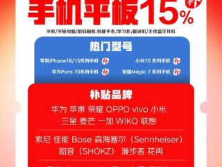 首单补贴用户已产生！京东江苏自营门店手机数码3C即日可享15%专项补贴