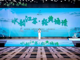 2024年度“水韵江苏·经典诵读”获奖作品展演暨颁奖仪式成功举办