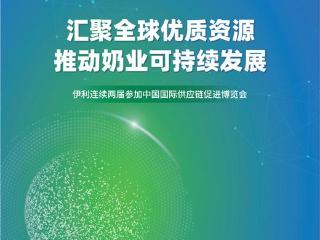 汇聚全球优质资源  推动奶业可持续发展