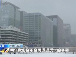 韩国连续两天强降雪 多地积雪超40厘米