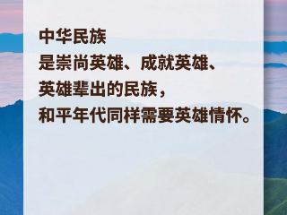 习言道｜和平年代同样需要英雄情怀