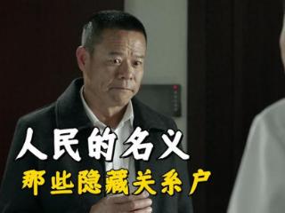 《人民的名义》那些隐藏的关系户，不认真去留意，真没发现背景