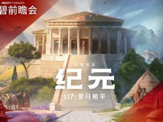 育碧《纪元117：罗马和平》上架Steam 首批截图公开