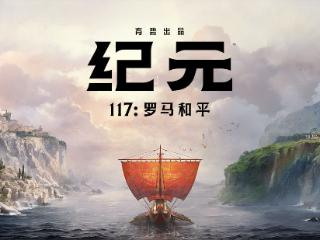 育碧《纪元117：罗马和平》Steam商店页公开