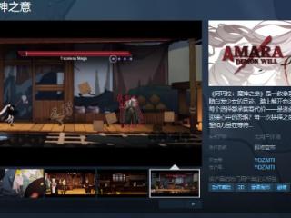 《阿玛拉：魔神之意》Steam页面 发售日待定