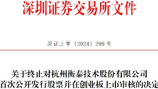 衡泰技术终止创业板IPO 原拟募资6亿元中信证券保荐