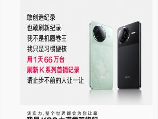 1天销量破66万台！王腾：REDMI K80必将霸榜2025旗舰神机