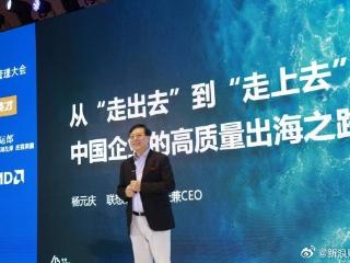 联想CEO杨元庆：不管走到哪、走多远 中国企业的根永远是中国