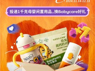 Babycare联合爱回收发起“母婴闲置返航新生”活动