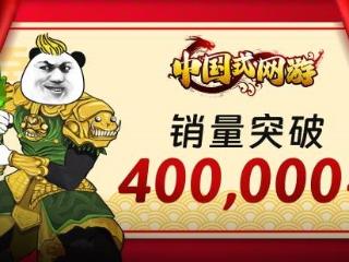 真氪金游戏《中国式网游》销量破40万！27元入手