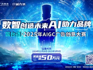 2025国台酒AIGC广告大赛启幕 奖金池超过50万元！