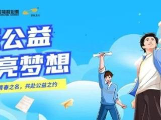 山东福彩“快乐公益 点亮梦想”公益创意作品征集活动圆满落幕