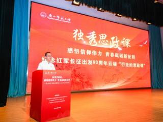 广西师范大学纪念红军长征出发90周年云端“行走的思政课”开课