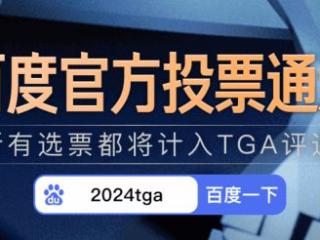 TGA百度投票通道开启！快来助力黑神话争夺年度最佳