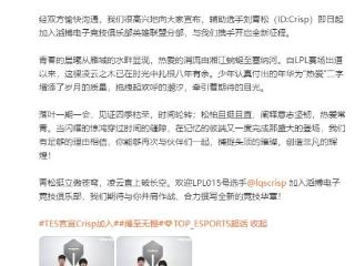 LPL：TES官宣刘青松加入，“至臻滔搏”已经成型！