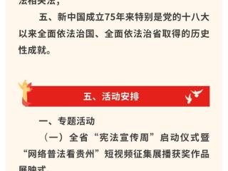 2024年贵州省“宪法宣传周”系列活动蓄势待发！